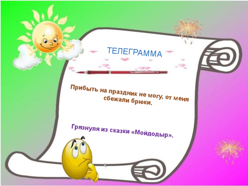 Телеграмма картинка бланк для детей шаблон