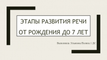 Этапы развития речи от рождения до 7 лет