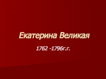 Екатерина Великая