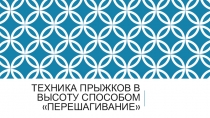 Техника прыжков в высоту способом перешагивание