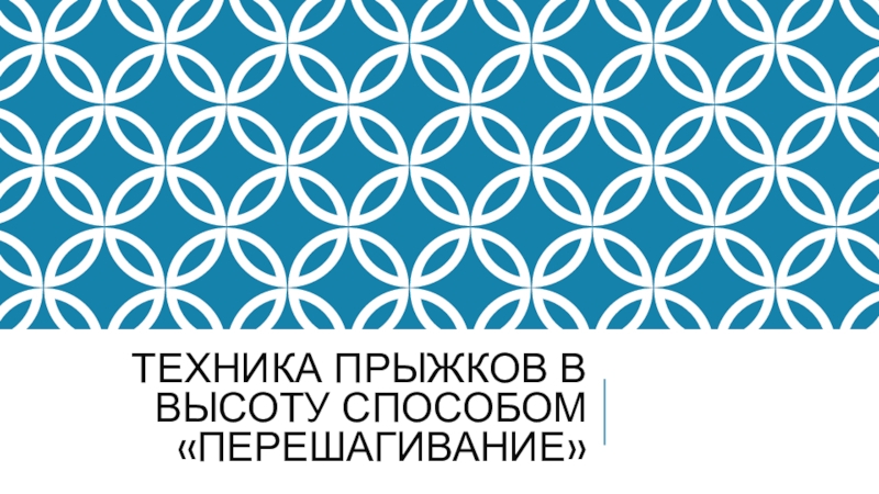 Презентация Техника прыжков в высоту способом перешагивание