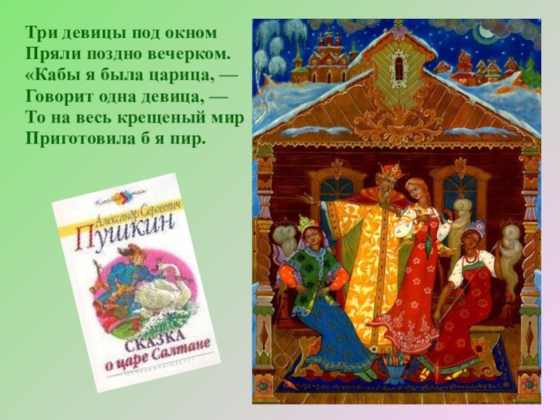 Под окном пряли поздно вечерком. Сказка о царе Салтане царица. Кабы я была царица говорит одна девица то на весь крещеный. Три девицы под окном пряли поздно вечерком. <Кабы я была царица, -. Пушкин кабы я была царица.