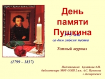 (1799 – 1837)
День памяти
Пушкина
Подготовила: Булатова Т.Н.
библиотекарь МОУ