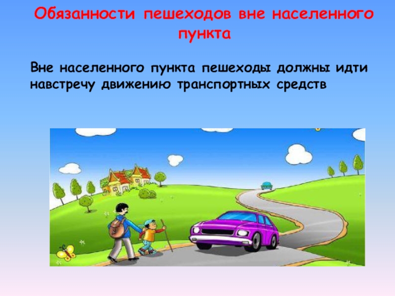 Вне основной. Движение вне населенных пунктов. Пешеходы вне населенных пунктов. Движение пешеходов вне населённых пунктах. Движение пешеходов в населенном пункте и вне населенного пункта.