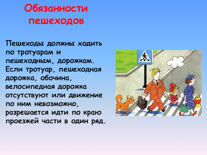 При отсутствии тротуаров пешеходных. Обязанности пешехода. Пешеход на тротуаре. Ходить по пешеходным дорожкам.