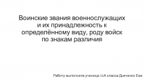 Воинские звания военнослужащих и их принадлежность к определённому виду, роду