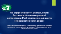 Об эффективности деятельности Автономной некоммерческой организации