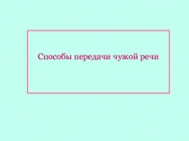 Способы передачи чужой речи