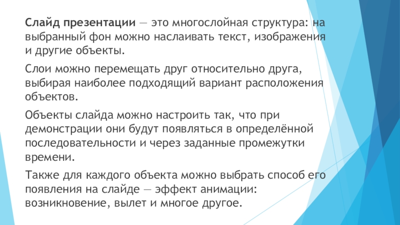 Многослойная структура на выбранный фон можно наслаивать текст изображения и другие объекты что это