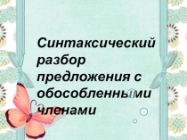 Синтаксический разбор предложения с обособленными членами
Ф.И.О