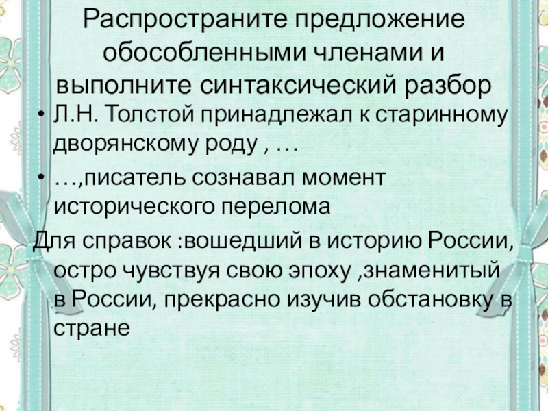 Понятие об обособленных членах предложения. Уточняюшик ЧЛЕНФ предложени.