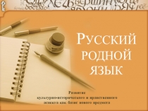 Развитие
культурно-исторического и нравственного
аспекта как базис нового