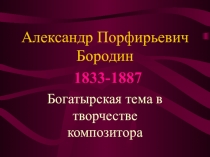 Александр Порфирьевич Бородин