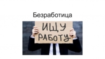 Безработица