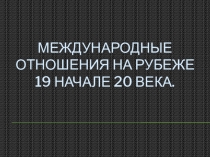 Международные отношения на рубеже 19 начале 20 века