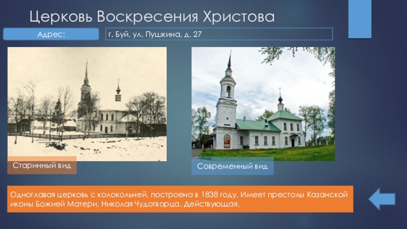 Кострома список. Храмы города Буя Костромской области презентация. Презентация буй. Город буй презентация. Проект храмы г . буй Костромской области.