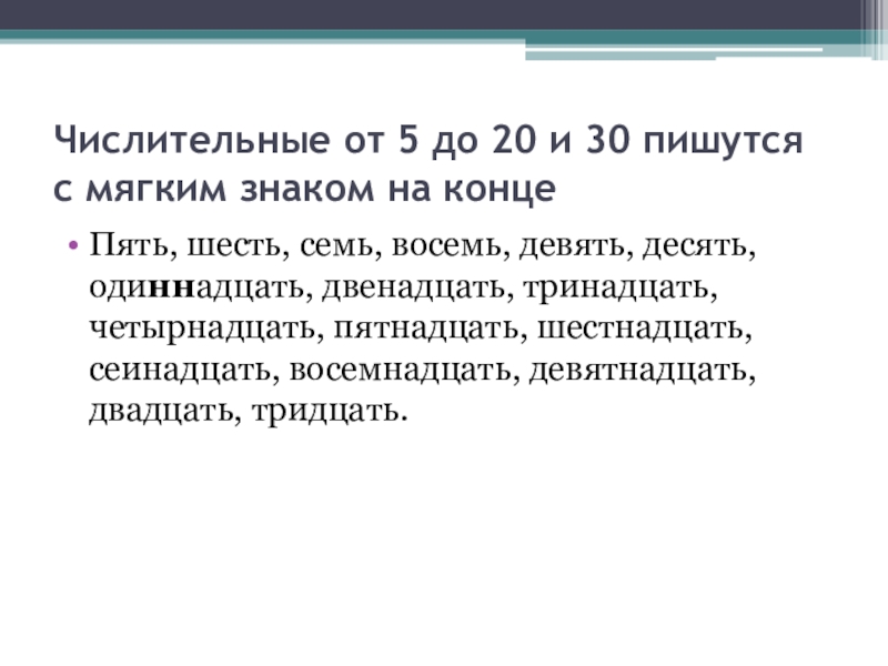 Как пишется 30