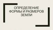 Определение формы и размеров Земли