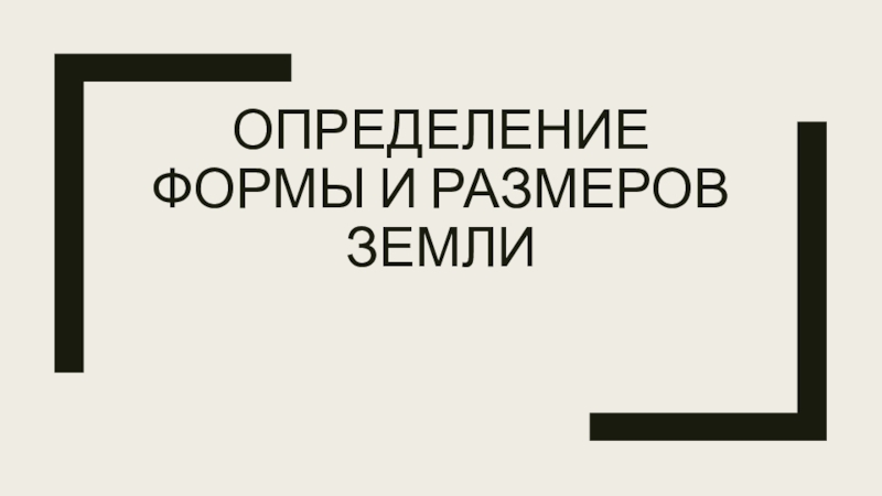 Презентация Определение формы и размеров Земли