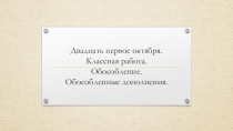 Двадцать первое октября. Классная работа. Обособление. Обособленные дополнения