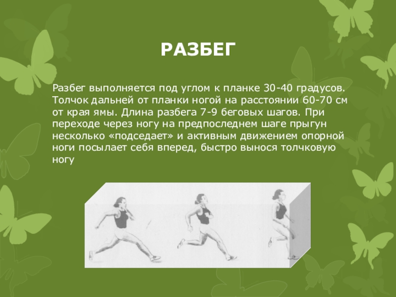 Длина разбега. Толчок при шаге. Разбег толчок. Разбег выполняется энергично в шага.