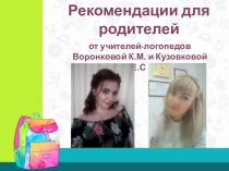 Рекомендации для родителей
от учителей-логопедов
Воронковой К.М. и Кузовковой