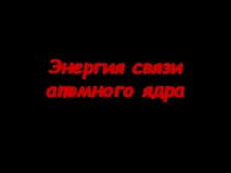 Энергия связи атомного ядра