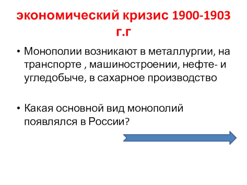 Экономический кризис 1900 1903 презентация