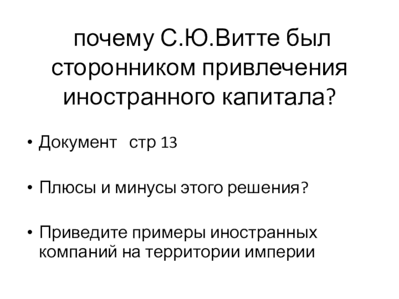 Минусы решения. С Ю Витте был сторонником. Плюсы и минусы привлечения иностранного капитала. Минусы привлечения иностранного капитала. С Ю Витте иностранный капитал.