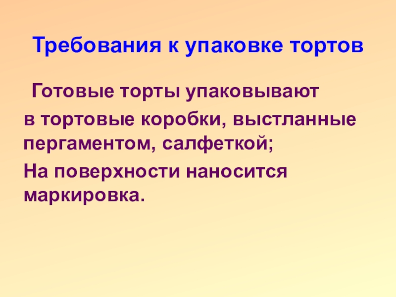 Требование к упаковке тортов