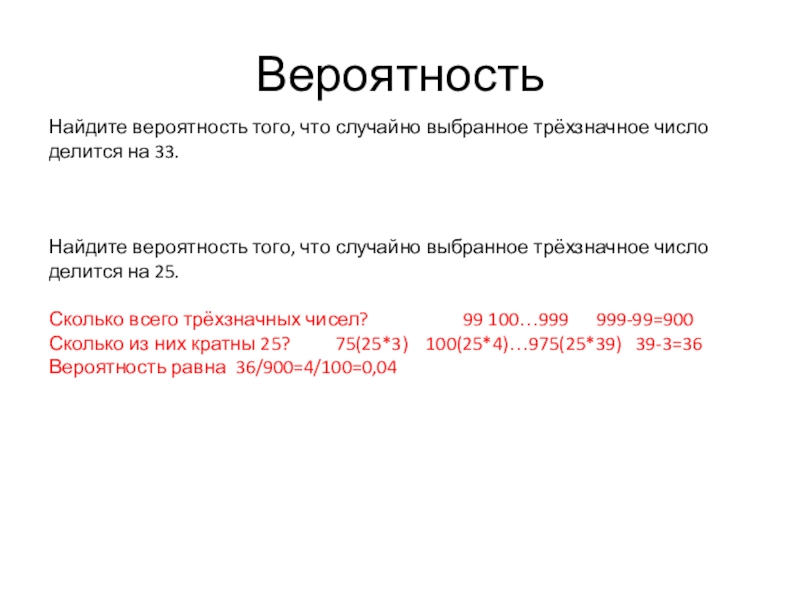 Женя выбирает трехзначное число делится на 52. Найдите вероятность того что трехзначное число делится на 33. Трехзначные числа делящиеся на 33. Найдите вероятность что трехзначное число делится на 49. Коля выбирает трехзначное число Найдите вероятность с решение.