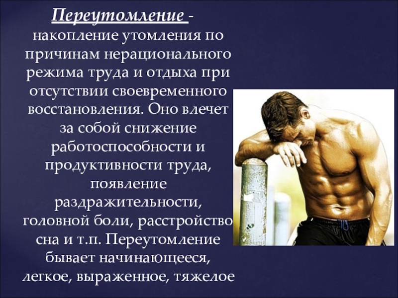 Утомление восстановление работоспособности. Причины физического утомления. Причины утомления и переутомления. Причины умственного утомления. Утомление определение.