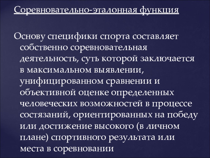 Особенности основы. Соревновательная функция спорта. Особенности соревновательной деятельности. Эталонная функция спорта. Соревновательно-эталонная функция.