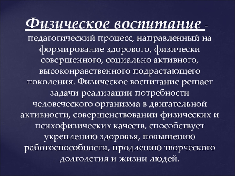 Процесс направленный на воспитание физических качеств. Физическое воспитание – это педагогический процесс, направленный на. Процесс физического воспитания. Формирование физического воспитания. Физ воспитание как педагогический процесс.