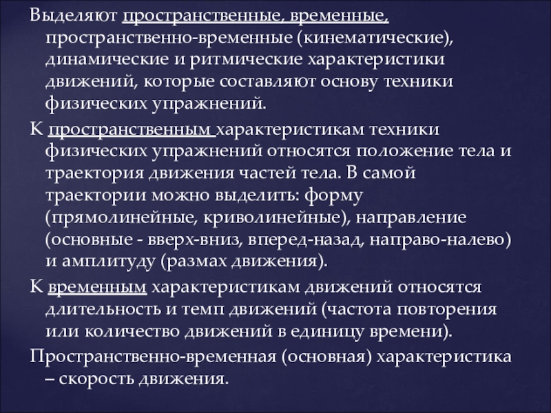 Характеристика техники. Пространственные характеристики физических упражнений. Кинематические характеристики физических упражнений. Кинематические характеристики пространственные временные. Характеристики техники физических упражнений.