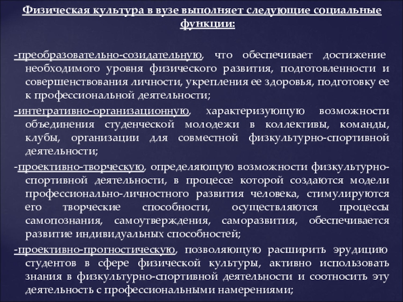 Культура обеспечивает. Функции физической культуры в вузе. Преобразовательная функция физической культуры. Социальным функциям физической культуры: преобразовательная. Социальные функции физической культуры в вузе.