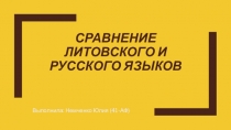 Сравнение литовского и русского языков