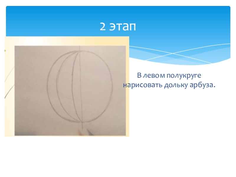 Как нарисовать полукруг. Рисование из полукруга. Как в презентации нарисовать полуокружность. Как правильно нарисовать полукруг на ткани. Половина круга нарисованная.