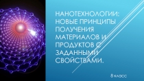 Нанотехнологии : новые принципы получения материалов и продуктов с заданными