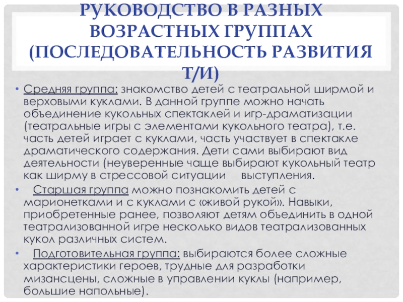 Руководство в разных возрастных группах (последовательность развития т/и)Средняя группа: знакомство детей с театральной ширмой и верховыми куклами.