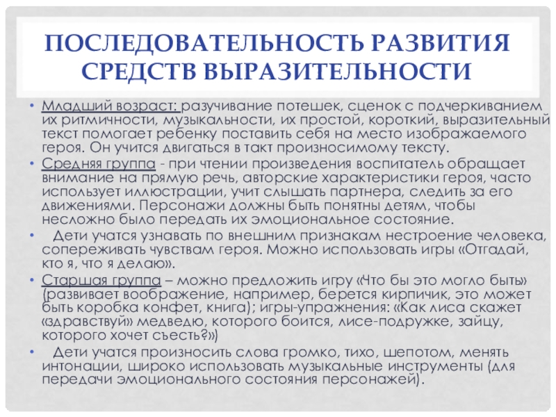 Последовательность развития средств выразительностиМладший возраст: разучивание потешек, сценок с подчеркиванием их ритмичности, музыкальности, их простой, короткий, выразительный