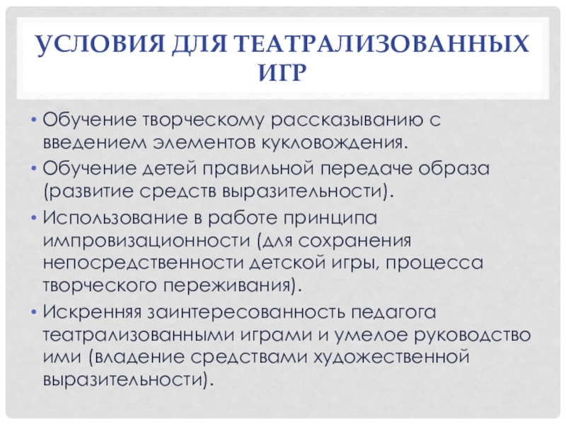 Условия для театрализованных игрОбучение творческому рассказыванию с введением элементов кукловождения.Обучение детей правильной передаче образа (развитие средств выразительности).Использование