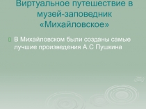 Виртуальное путешествие в музей-заповедник Михайловское