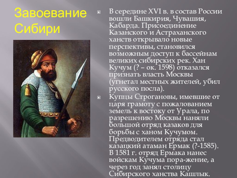 Присоединение сибирского ханства казачий атаман ермак тимофеевич проект