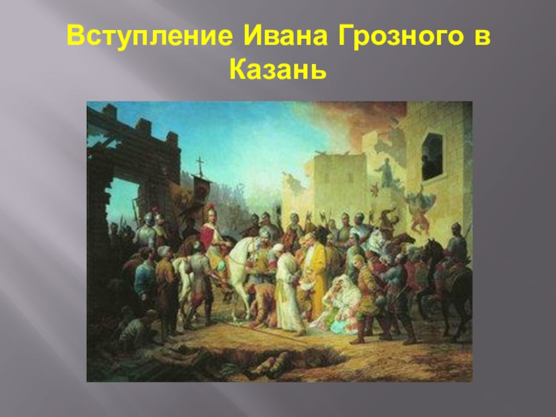 Взятие казани. Взятие Казани Иваном грозным картина. Иван Грозный Казань 1552. Иван Грозный взятие Казани 1561. Взятие Казани Шамшин.