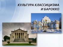 КУЛЬТУРА КЛАССИЦИЗМА И БАРОККО