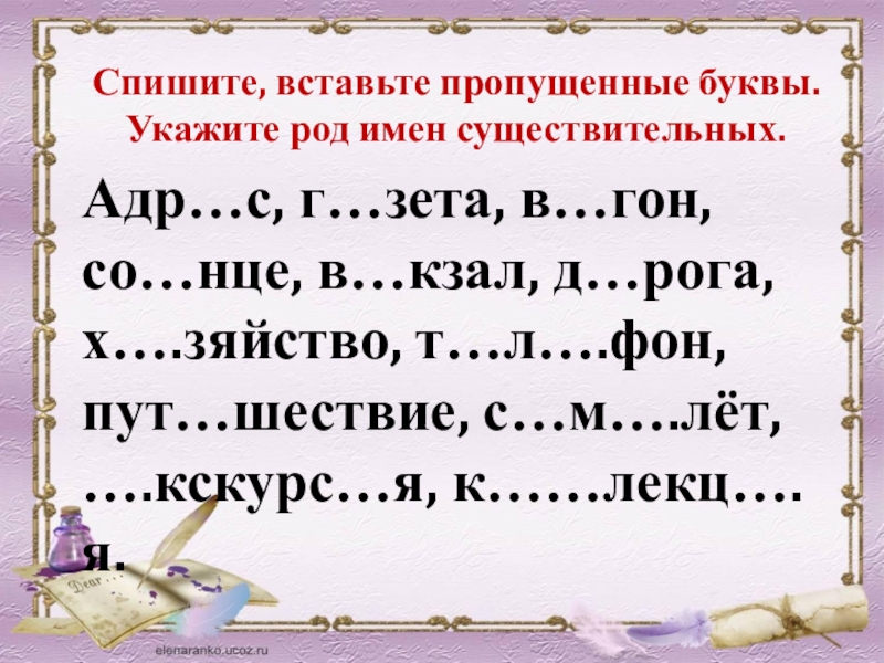 Прочитайте вставьте пропущенные буквы озаглавьте. Спишите вставляя пропущенные буквы укажите род имен существительных. Укажите род. Спиши вставляя пропущенные буквы определи род имен существительных. Спиши вставляя пропущенные буквы 3 класс.