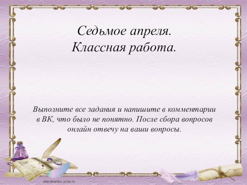 Седьмое апреля.
Классная работа.
Выполните все задания и напишите в комментарии