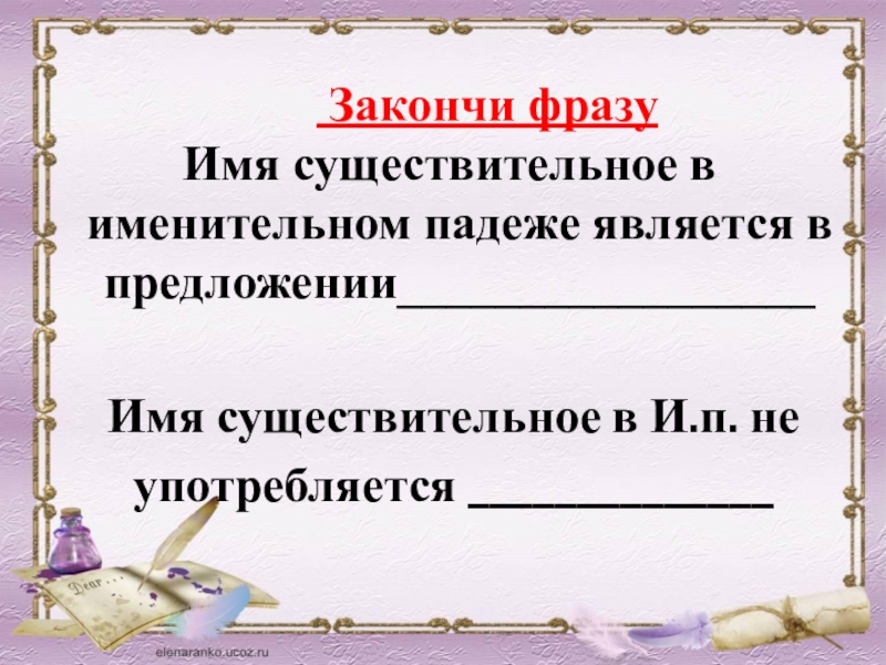 Предложение с именем. Существительное в именительном падеже в предложении является. Имя существительное в именительном падеже является в предложении. Закончи предложение имя существ. Допиши высказывания имена прилагательные изменяются по.