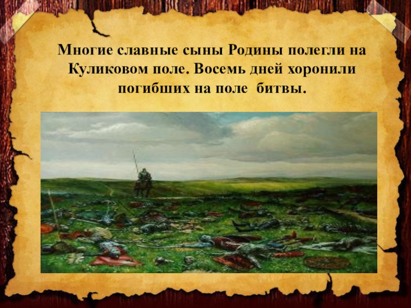 Блок куликово поле. Убитые на Куликовом поле. Тема Родины на поле Куликовым. Похороны на Куликовом поле. DVD. Битва на поле Куликовом.